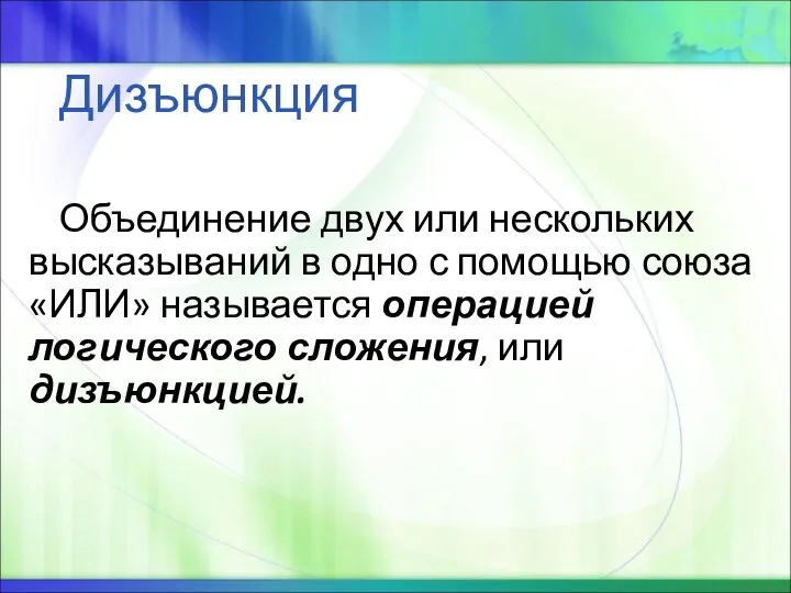 Дизъюнкция Объединение двух или нескольких высказываний в одно с помощью союза