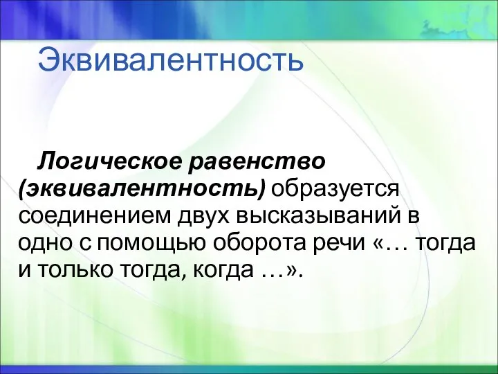 Эквивалентность Логическое равенство (эквивалентность) образуется соединением двух высказываний в одно с