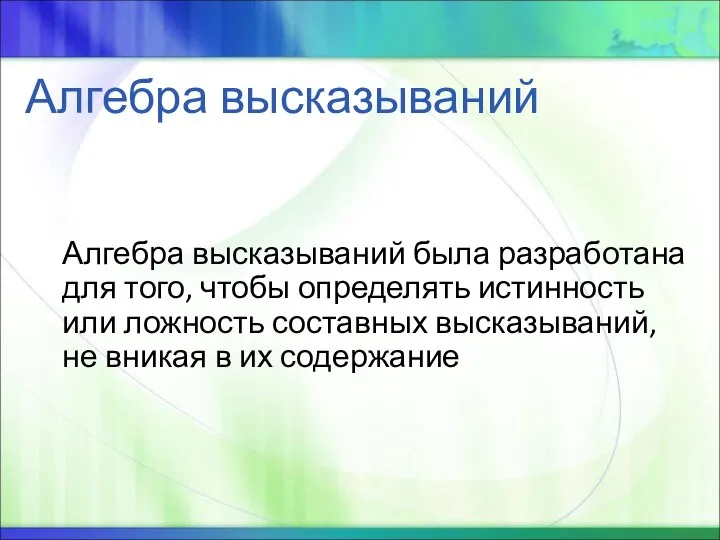 Алгебра высказываний Алгебра высказываний была разработана для того, чтобы определять истинность