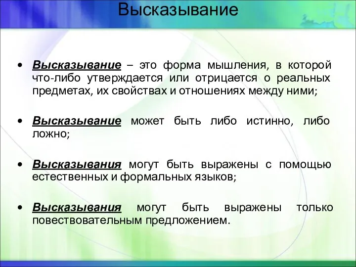 Высказывание Высказывание – это форма мышления, в которой что-либо утверждается или