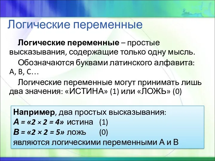 Логические переменные Логические переменные – простые высказывания, содержащие только одну мысль.