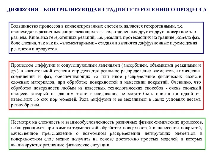 Большинство процессов в конденсированных системах являются гетерогенными, т.е. происходят в различных