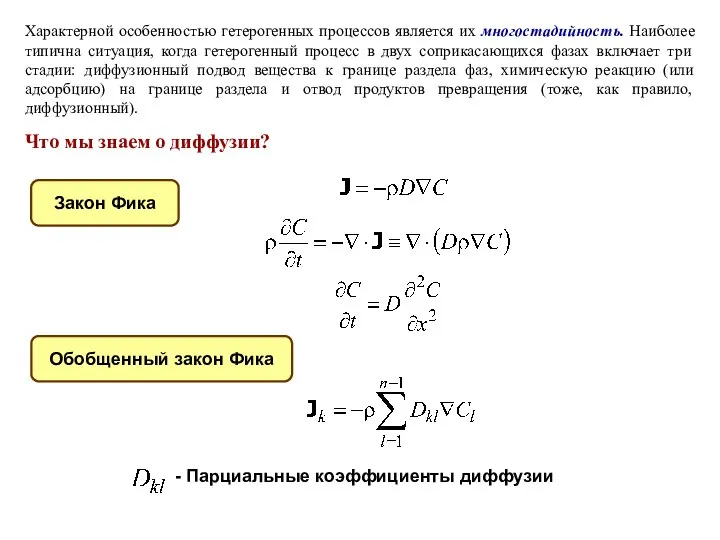 Характерной особенностью гетерогенных процессов является их многостадийность. Наиболее типична ситуация, когда