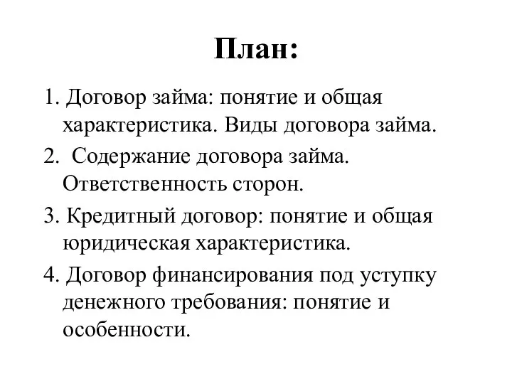 План: 1. Договор займа: понятие и общая характеристика. Виды договора займа.