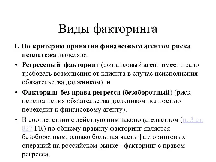 Виды факторинга 1. По критерию принятия финансовым агентом риска неплатежа выделяют