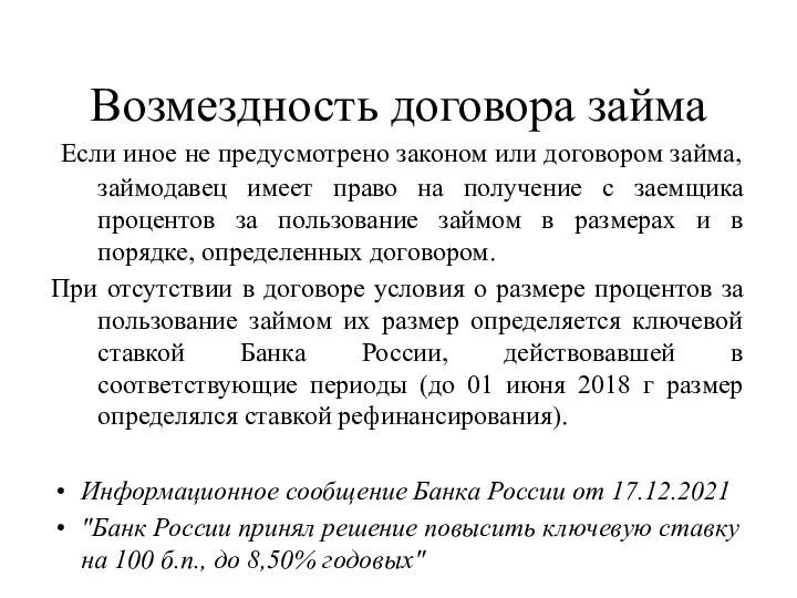 Возмездность договора займа Если иное не предусмотрено законом или договором займа,