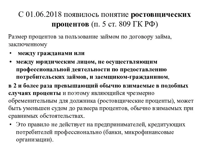 С 01.06.2018 появилось понятие ростовщических процентов (п. 5 ст. 809 ГК