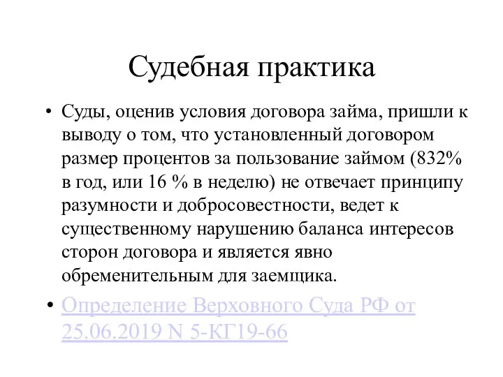 Судебная практика Суды, оценив условия договора займа, пришли к выводу о