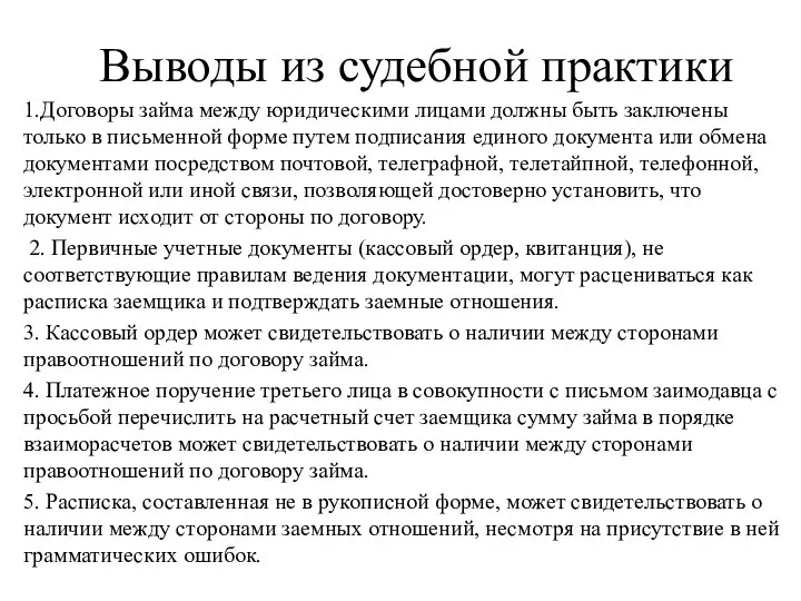 Выводы из судебной практики 1.Договоры займа между юридическими лицами должны быть