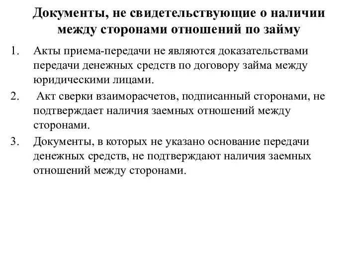 Документы, не свидетельствующие о наличии между сторонами отношений по займу Акты