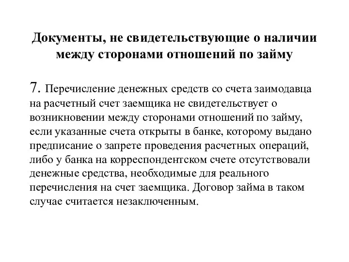 Документы, не свидетельствующие о наличии между сторонами отношений по займу 7.