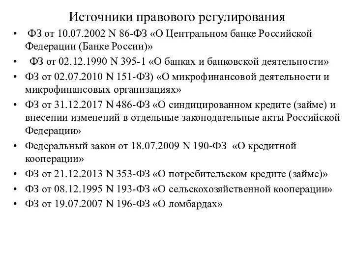 Источники правового регулирования ФЗ от 10.07.2002 N 86-ФЗ «О Центральном банке