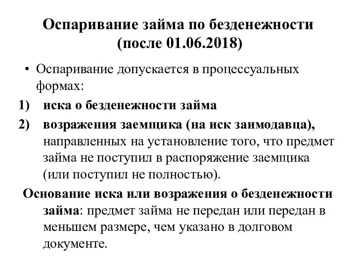 Оспаривание займа по безденежности (после 01.06.2018) Оспаривание допускается в процессуальных формах: