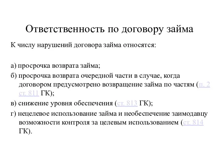 Ответственность по договору займа К числу нарушений договора займа относятся: а)