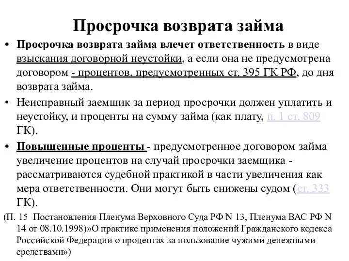 Просрочка возврата займа Просрочка возврата займа влечет ответственность в виде взыскания