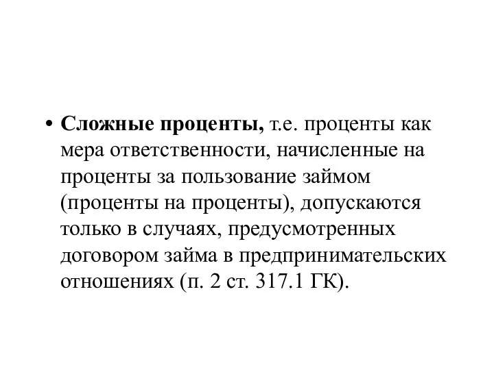 Сложные проценты, т.е. проценты как мера ответственности, начисленные на проценты за