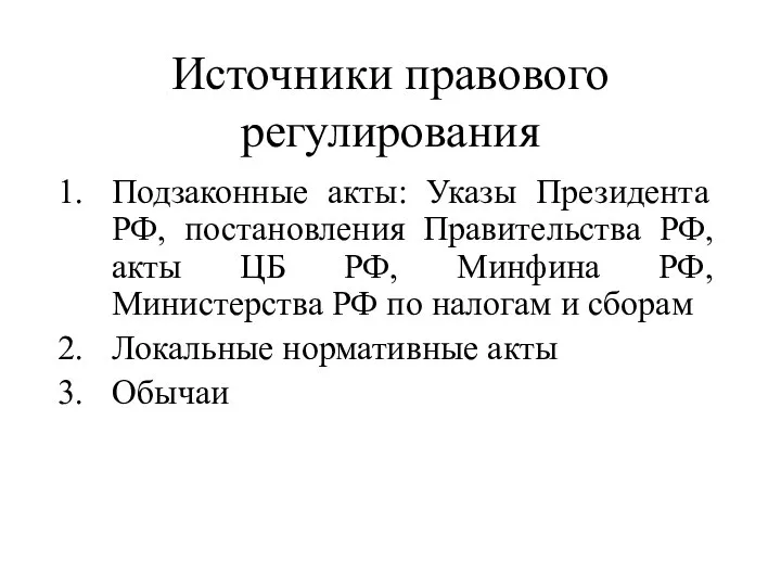 Источники правового регулирования Подзаконные акты: Указы Президента РФ, постановления Правительства РФ,