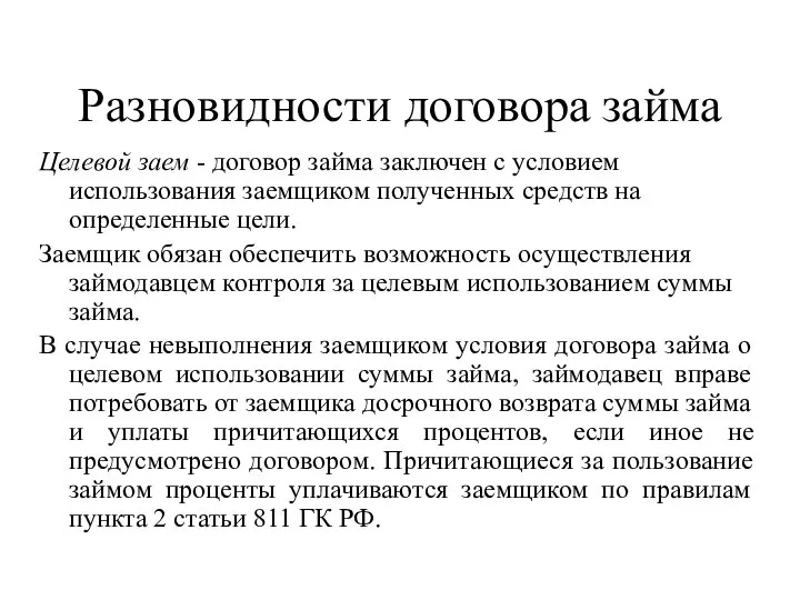 Разновидности договора займа Целевой заем - договор займа заключен с условием