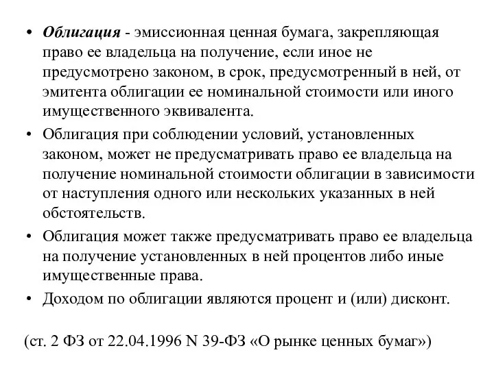 Облигация - эмиссионная ценная бумага, закрепляющая право ее владельца на получение,