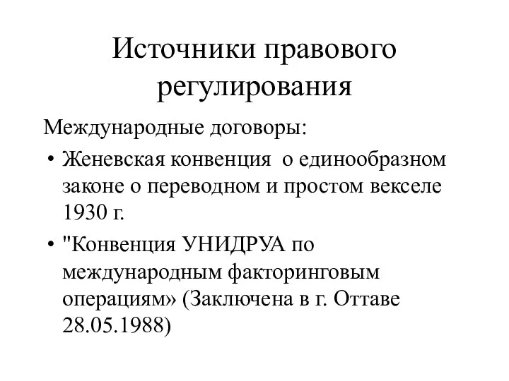 Источники правового регулирования Международные договоры: Женевская конвенция о единообразном законе о