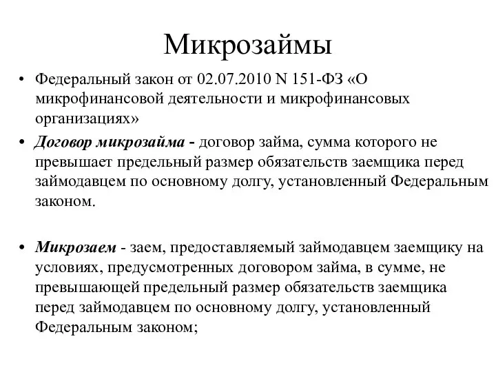 Микрозаймы Федеральный закон от 02.07.2010 N 151-ФЗ «О микрофинансовой деятельности и