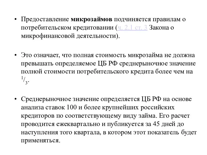 Предоставление микрозаймов подчиняется правилам о потребительском кредитовании (ч. 2.1 ст. 3