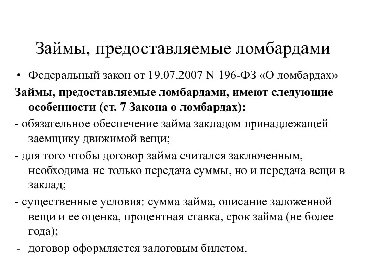 Займы, предоставляемые ломбардами Федеральный закон от 19.07.2007 N 196-ФЗ «О ломбардах»