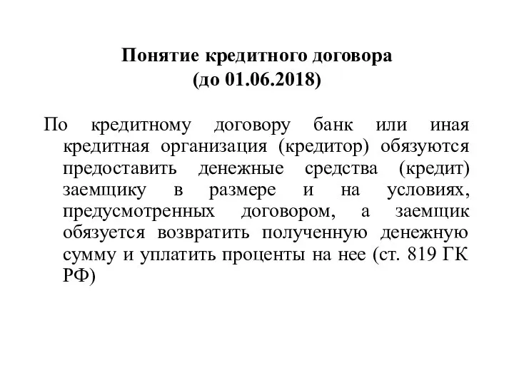 Понятие кредитного договора (до 01.06.2018) По кредитному договору банк или иная