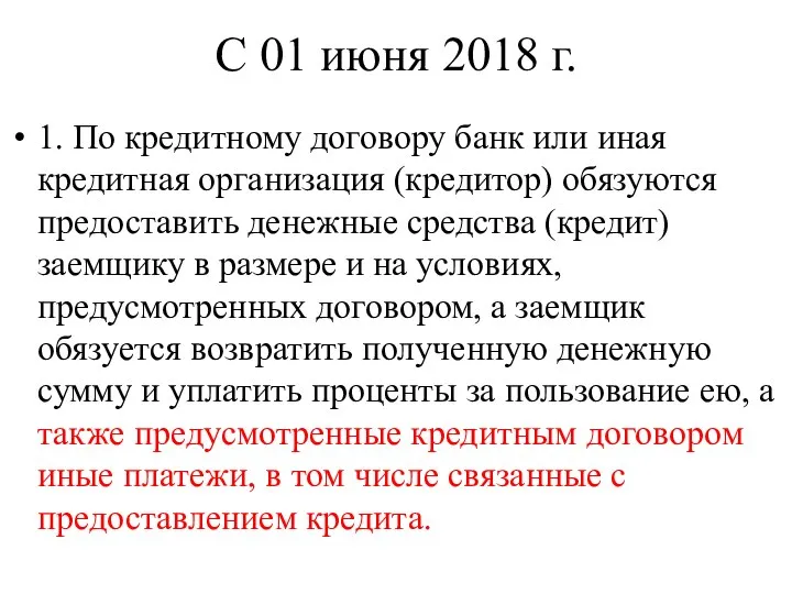 С 01 июня 2018 г. 1. По кредитному договору банк или