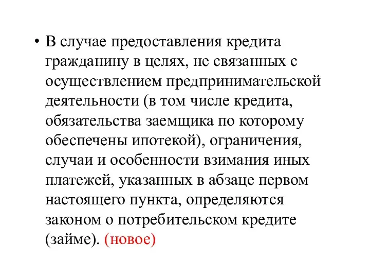 В случае предоставления кредита гражданину в целях, не связанных с осуществлением