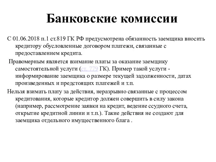 Банковские комиссии С 01.06.2018 п.1 ст.819 ГК РФ предусмотрена обязанность заемщика