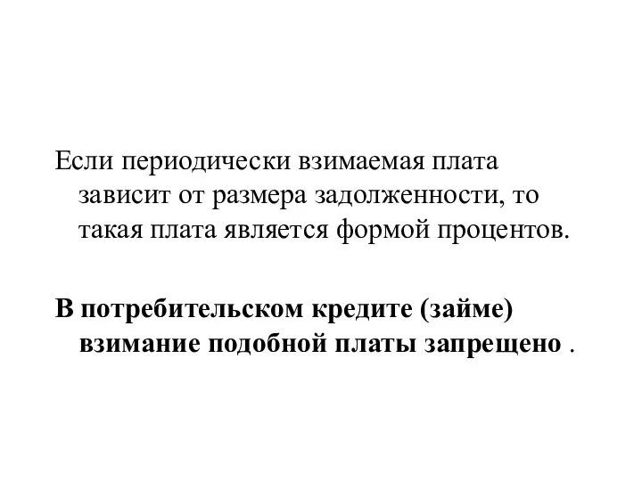 Если периодически взимаемая плата зависит от размера задолженности, то такая плата