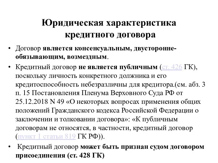 Юридическая характеристика кредитного договора Договор является консенсуальным, двусторонне-обязывающим, возмездным. Кредитный договор