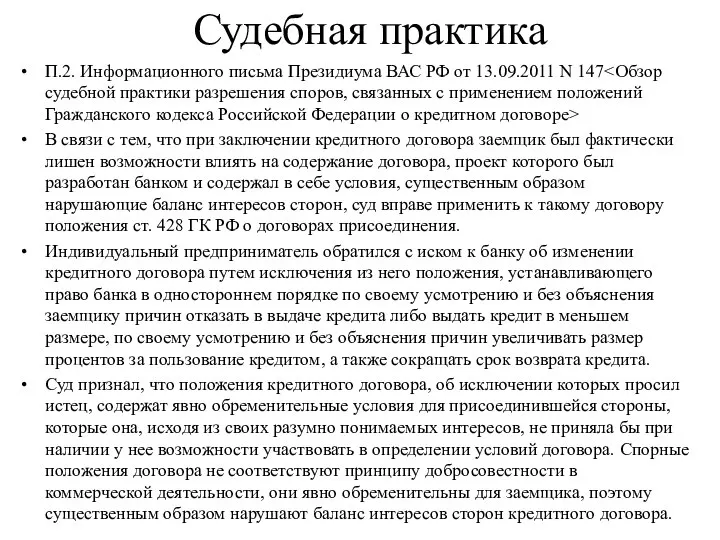 Судебная практика П.2. Информационного письма Президиума ВАС РФ от 13.09.2011 N