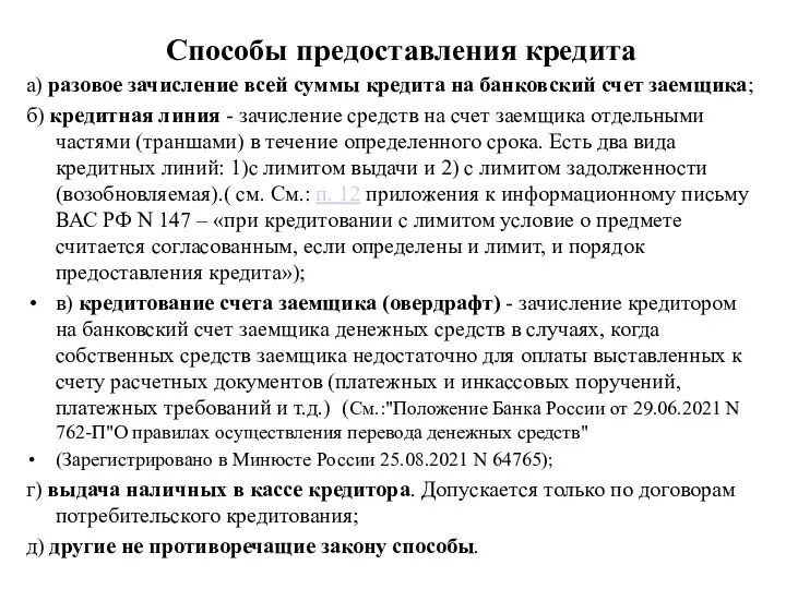 Способы предоставления кредита а) разовое зачисление всей суммы кредита на банковский