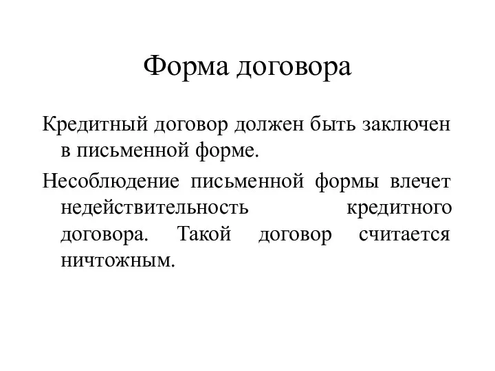 Форма договора Кредитный договор должен быть заключен в письменной форме. Несоблюдение