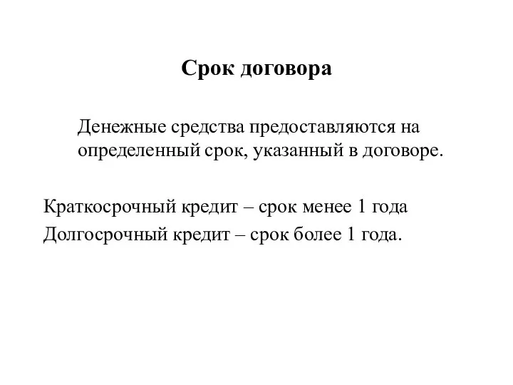 Срок договора Денежные средства предоставляются на определенный срок, указанный в договоре.