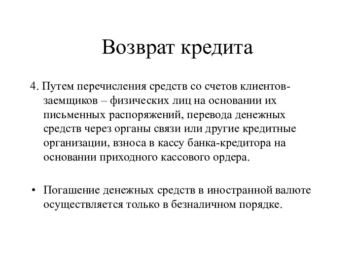 Возврат кредита 4. Путем перечисления средств со счетов клиентов-заемщиков – физических