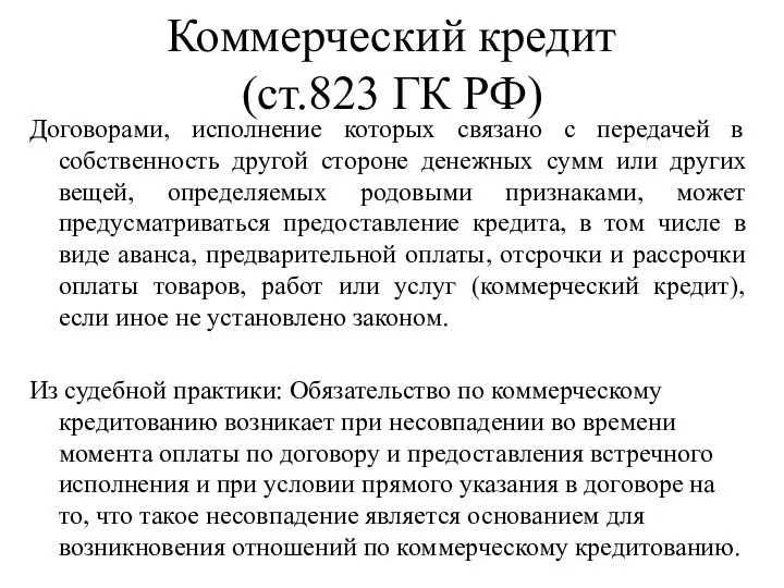 Коммерческий кредит (ст.823 ГК РФ) Договорами, исполнение которых связано с передачей