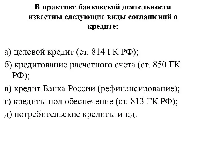 В практике банковской деятельности известны следующие виды соглашений о кредите: а)