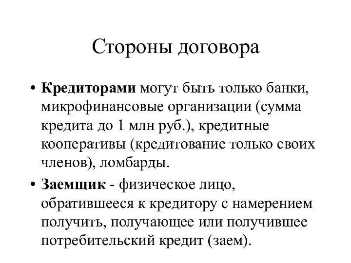 Стороны договора Кредиторами могут быть только банки, микрофинансовые организации (сумма кредита