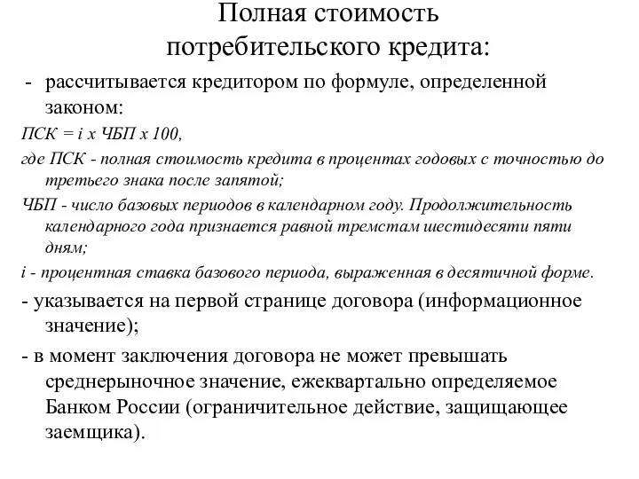 Полная стоимость потребительского кредита: рассчитывается кредитором по формуле, определенной законом: ПСК