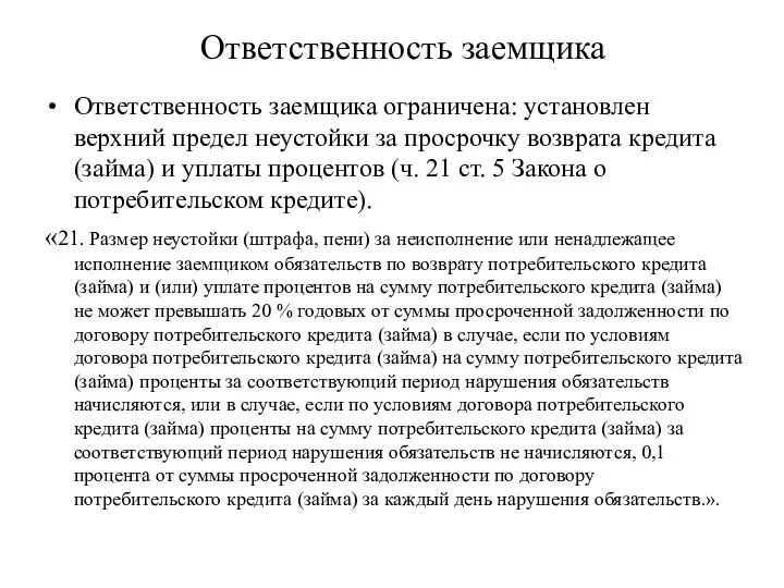 Ответственность заемщика Ответственность заемщика ограничена: установлен верхний предел неустойки за просрочку