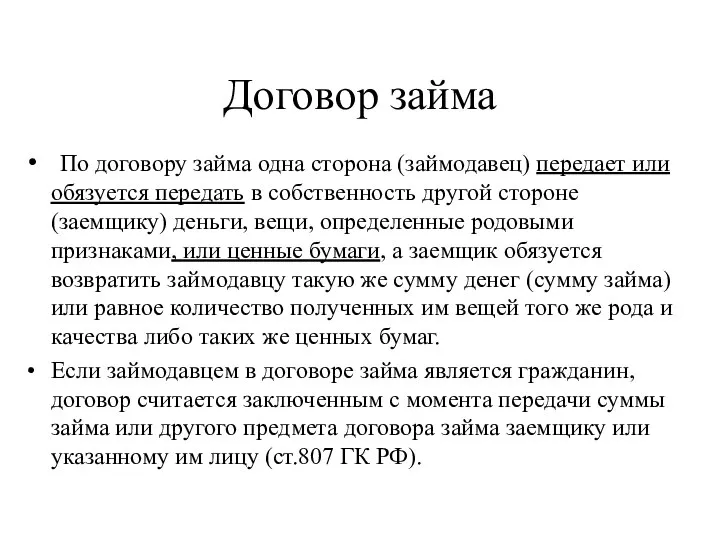 Договор займа По договору займа одна сторона (займодавец) передает или обязуется