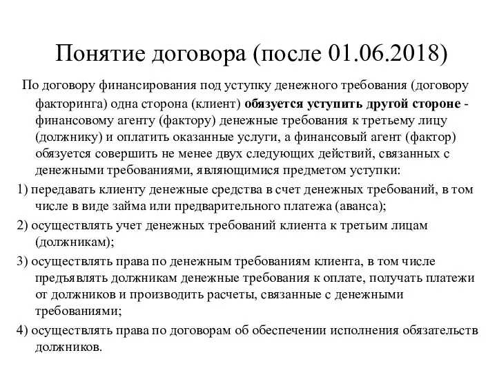 Понятие договора (после 01.06.2018) По договору финансирования под уступку денежного требования