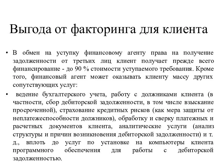 Выгода от факторинга для клиента В обмен на уступку финансовому агенту