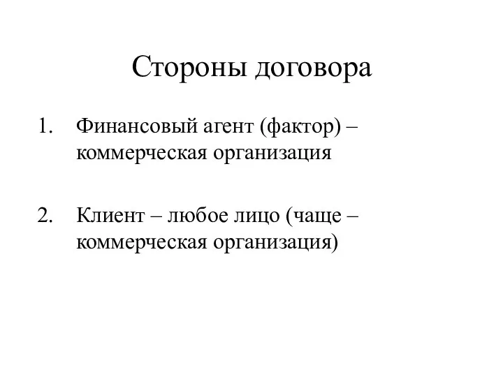 Стороны договора Финансовый агент (фактор) – коммерческая организация Клиент – любое лицо (чаще – коммерческая организация)