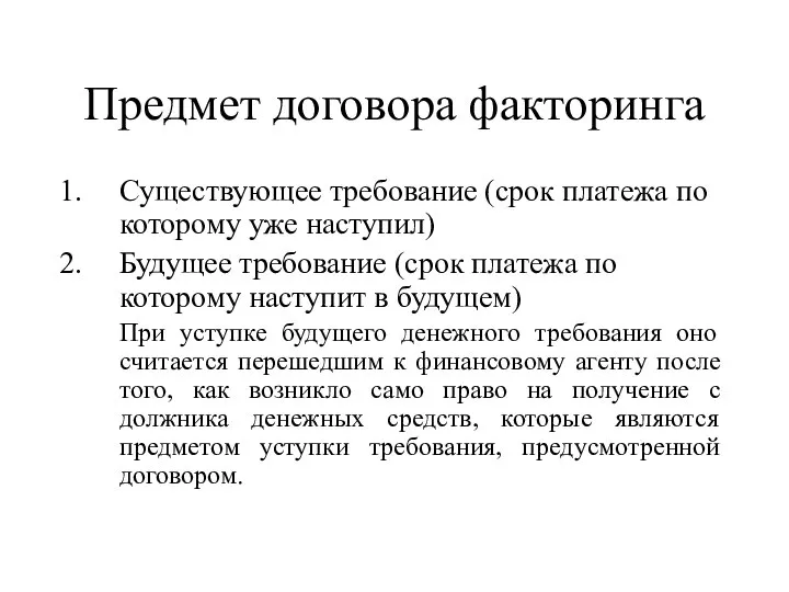 Предмет договора факторинга Существующее требование (срок платежа по которому уже наступил)