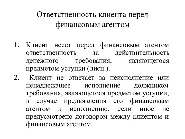 Ответственность клиента перед финансовым агентом Клиент несет перед финансовым агентом ответственность