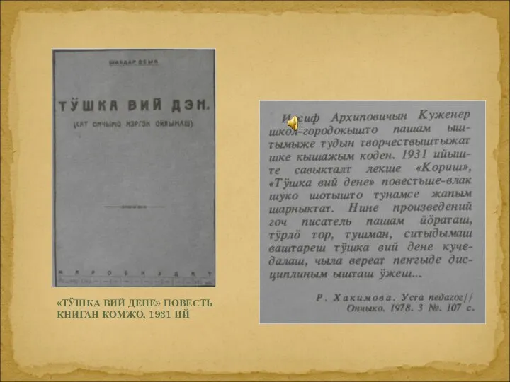 «ТӰШКА ВИЙ ДЕНЕ» ПОВЕСТЬ КНИГАН КОМЖО, 1931 ИЙ